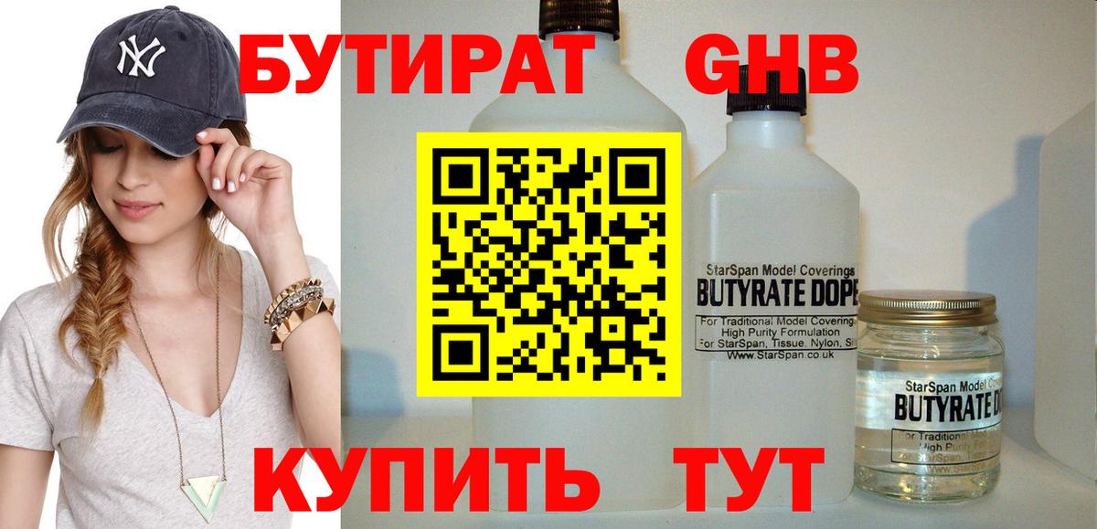 БУТИРАТ 1.4BDO Канск