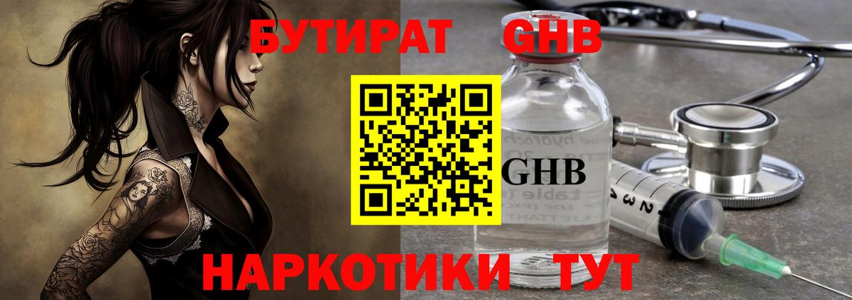 Бутират 1.4BDO  Вход с VPN  БУТИРАТ  Канск 